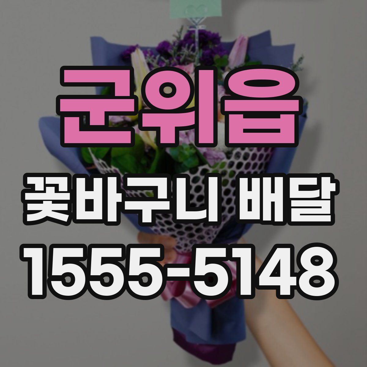 군위읍 꽃바구니 배달