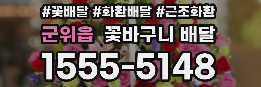 군위읍 꽃바구니 배달