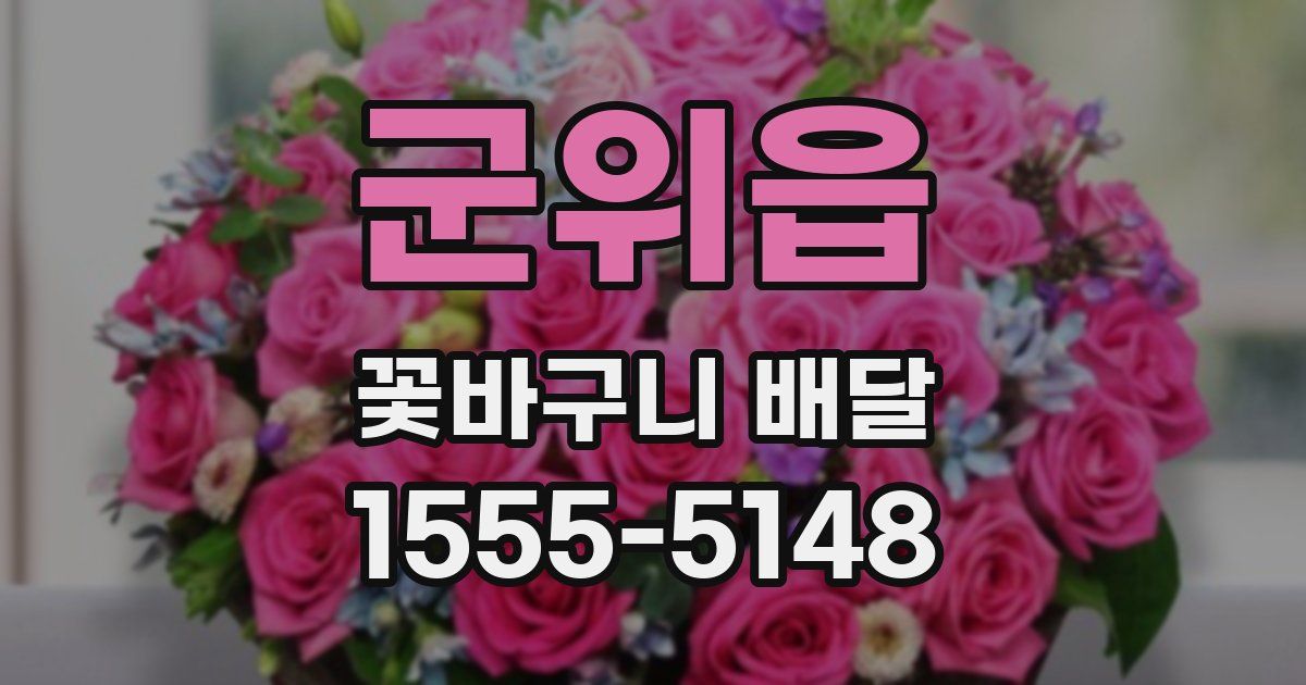 군위읍 꽃바구니 배달