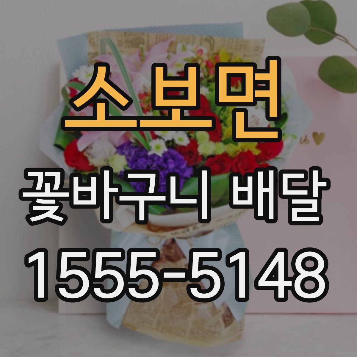 소보면 꽃바구니 배달