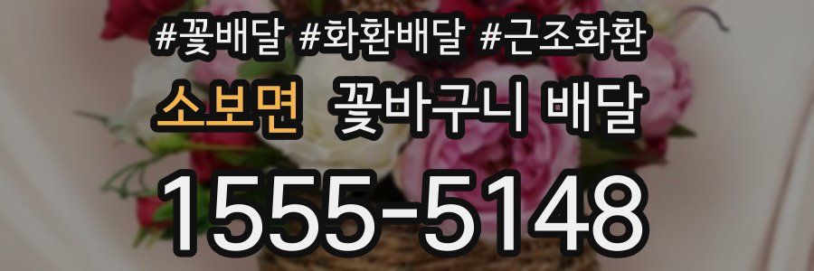 소보면 꽃바구니 배달