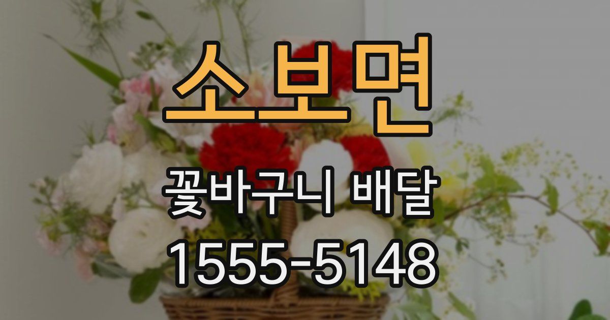소보면 꽃바구니 배달