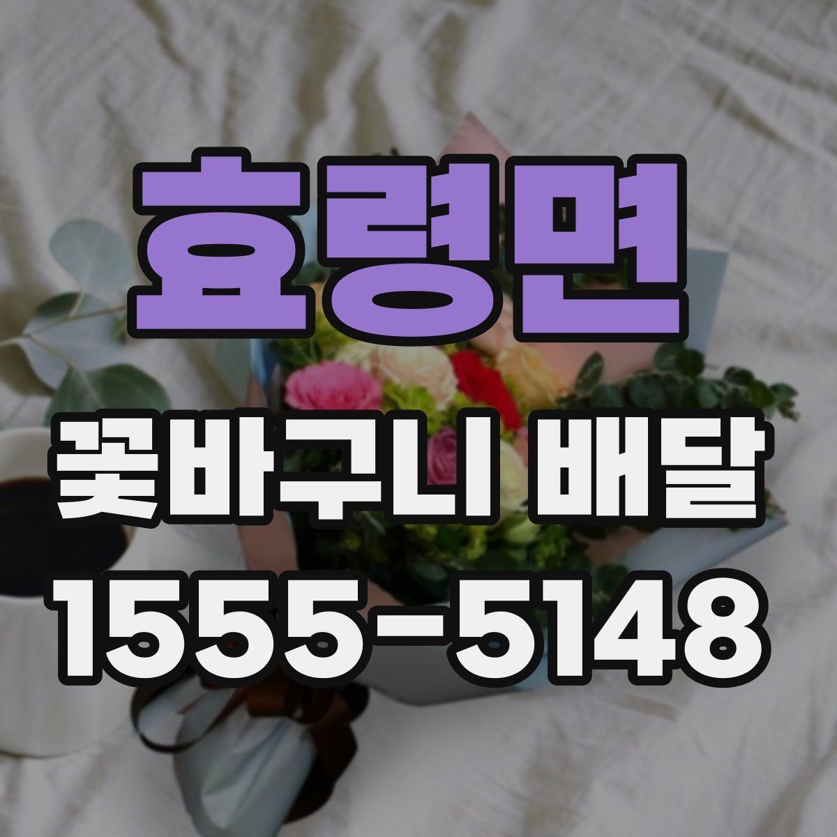 효령면 꽃바구니 배달 수요가 많은 시기와 준비법