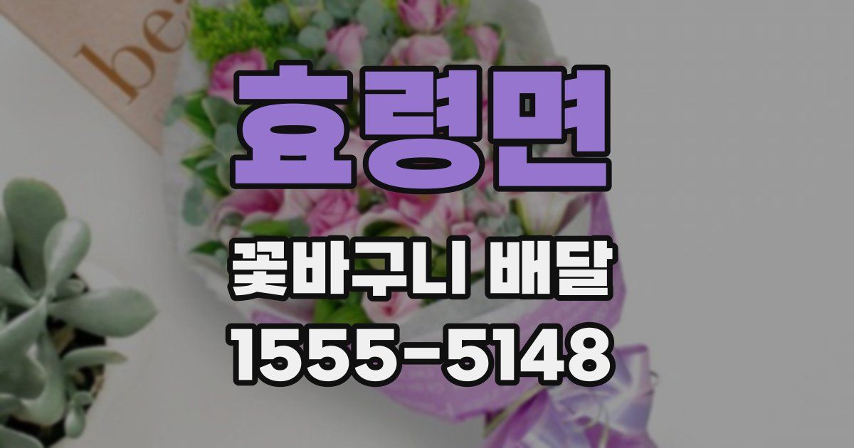 효령면 꽃바구니 배달