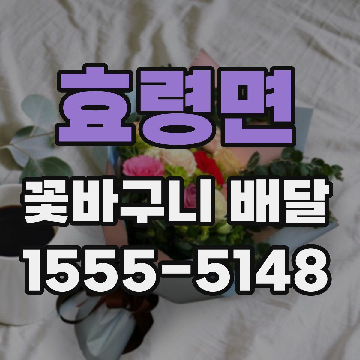 효령면 꽃바구니 배달
