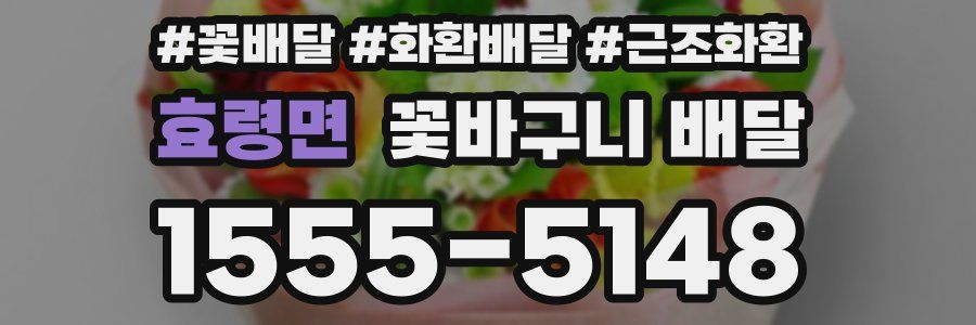 효령면 꽃바구니 배달