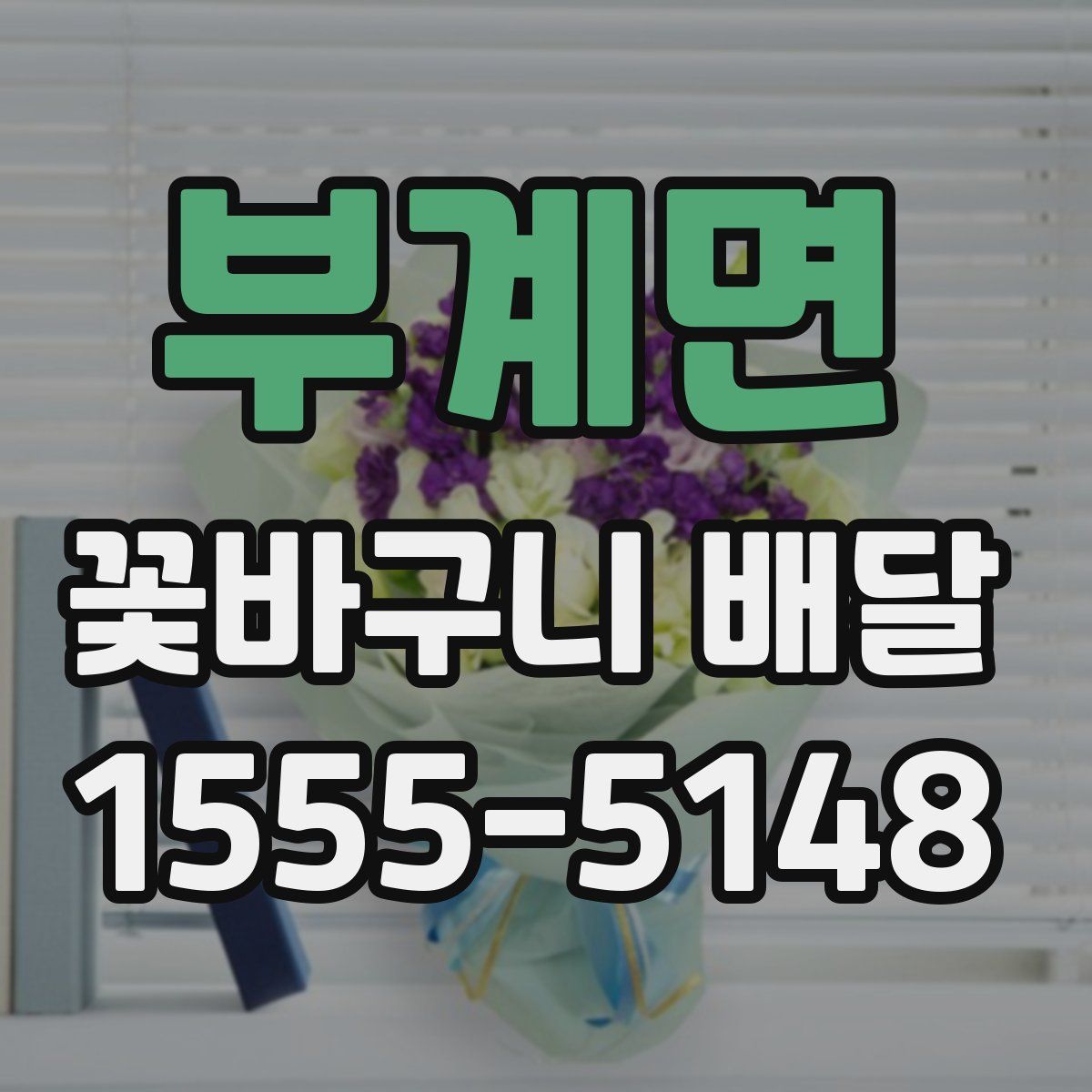 부계면 꽃바구니 배달