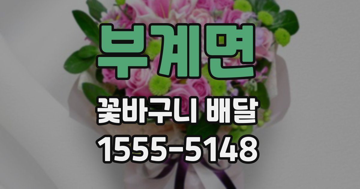 부계면 꽃바구니 배달