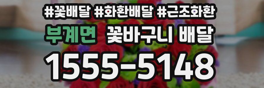 부계면 꽃바구니 배달