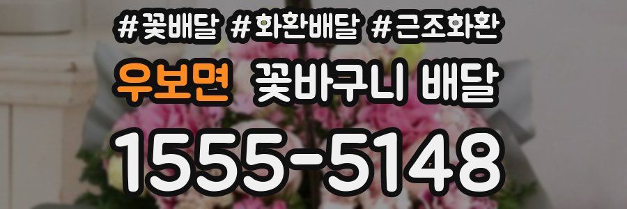 우보면 꽃바구니 배달