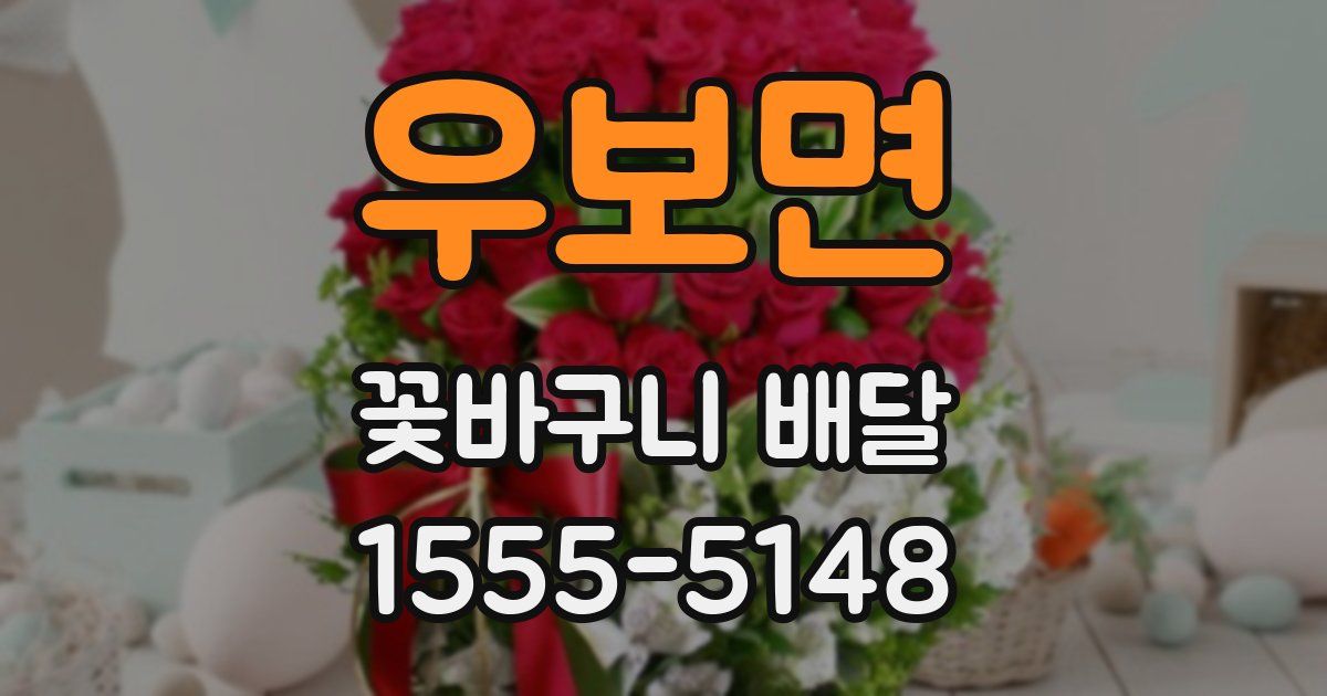 우보면 꽃바구니 배달