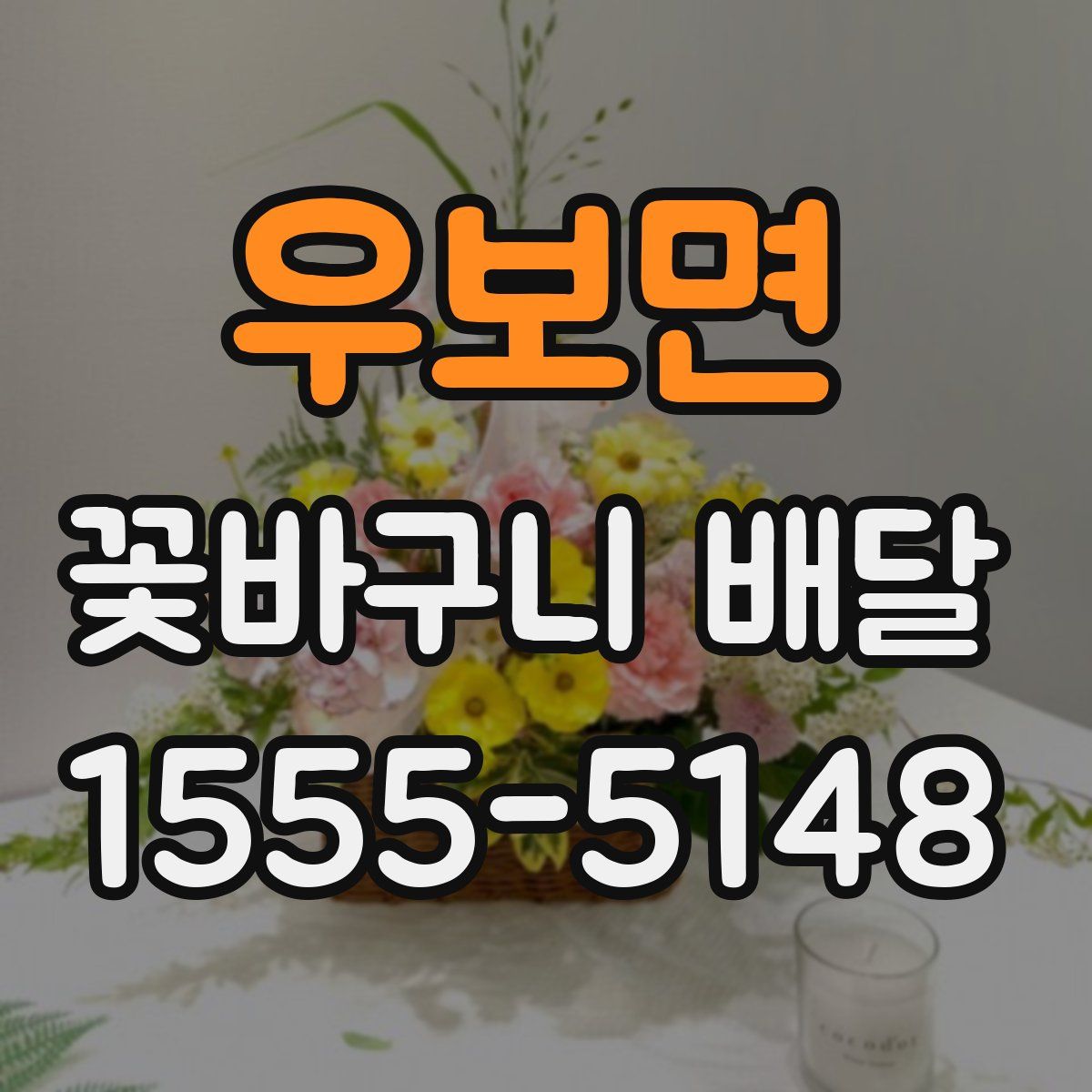 우보면 꽃바구니 배달