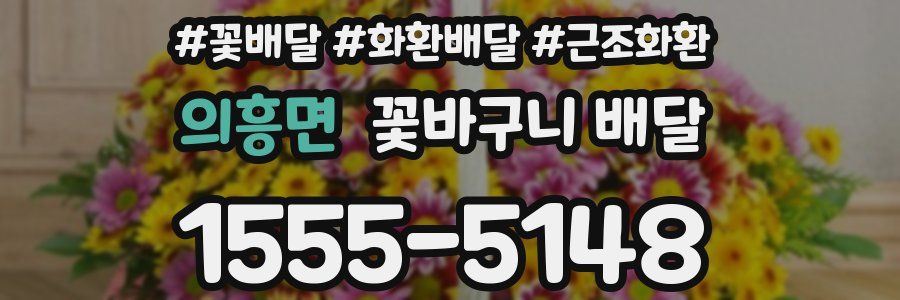 의흥면 꽃바구니 배달