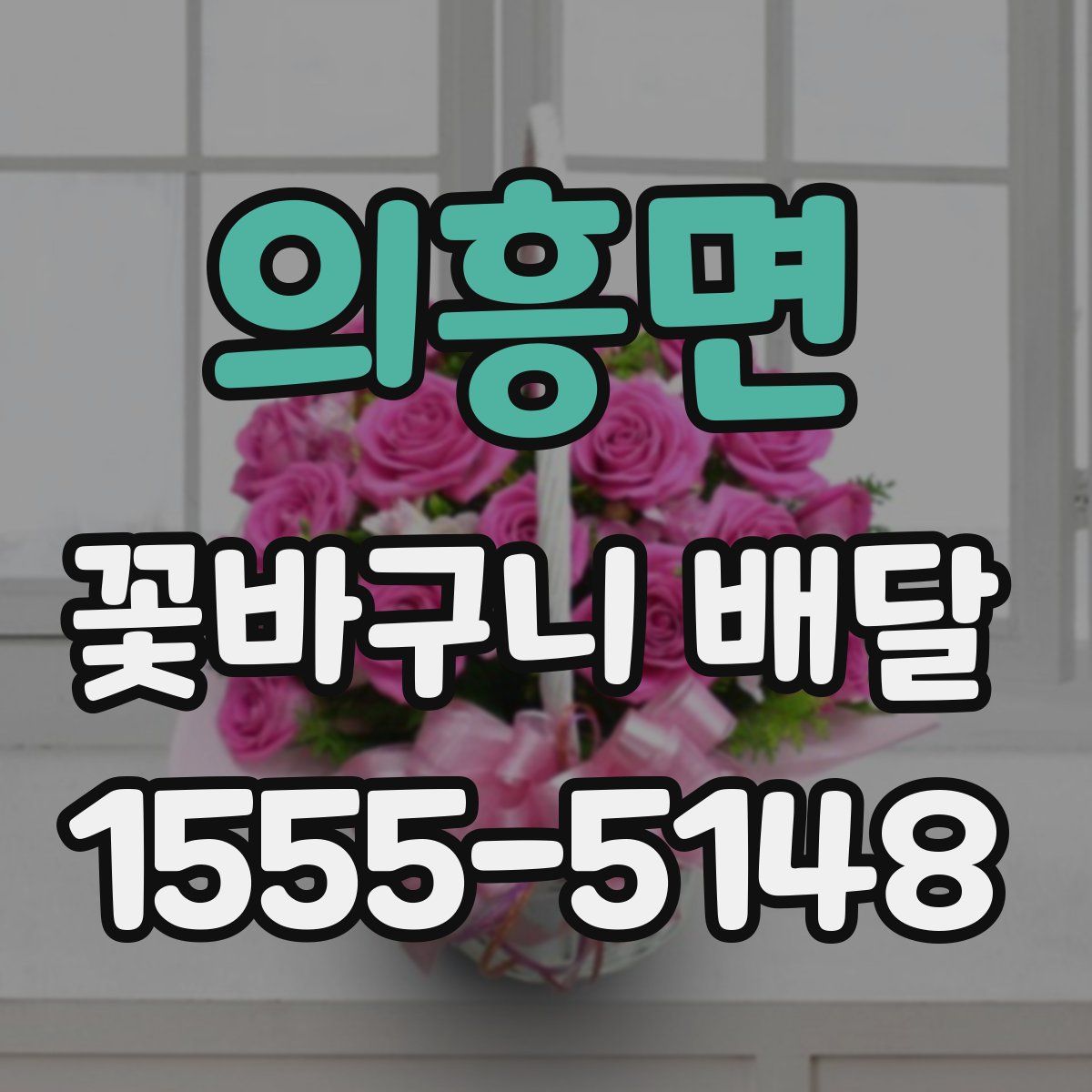 의흥면 꽃바구니 배달