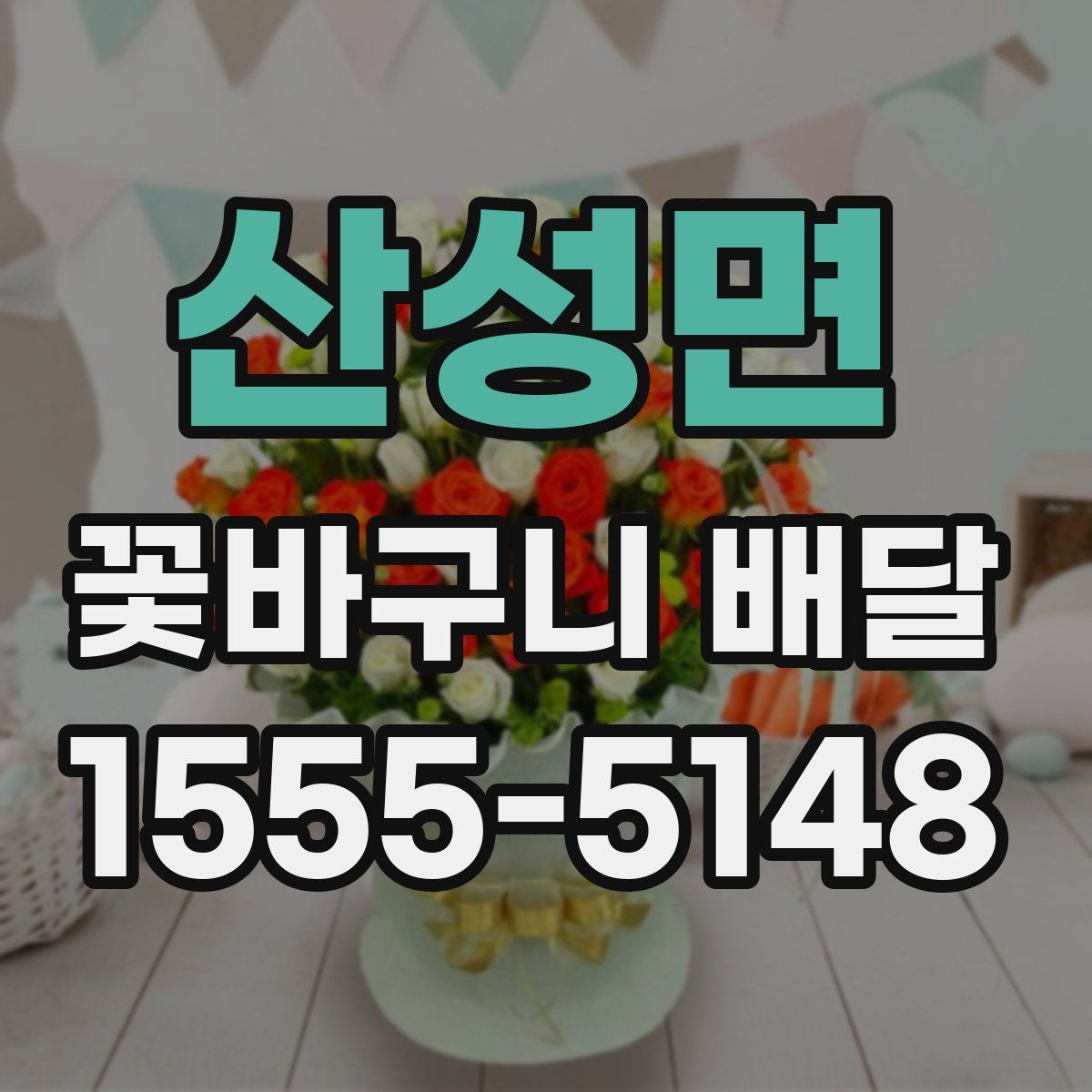산성면 꽃바구니 배달