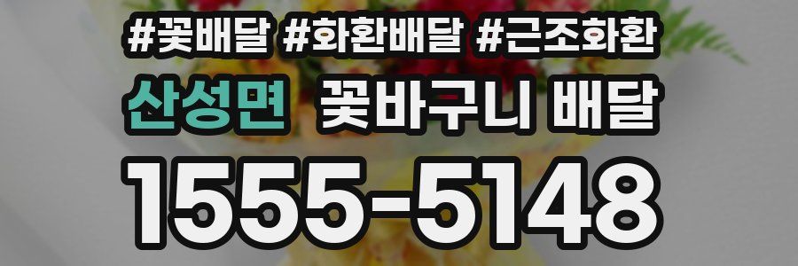 산성면 꽃바구니 배달