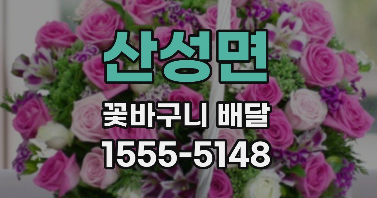 산성면 꽃바구니 배달