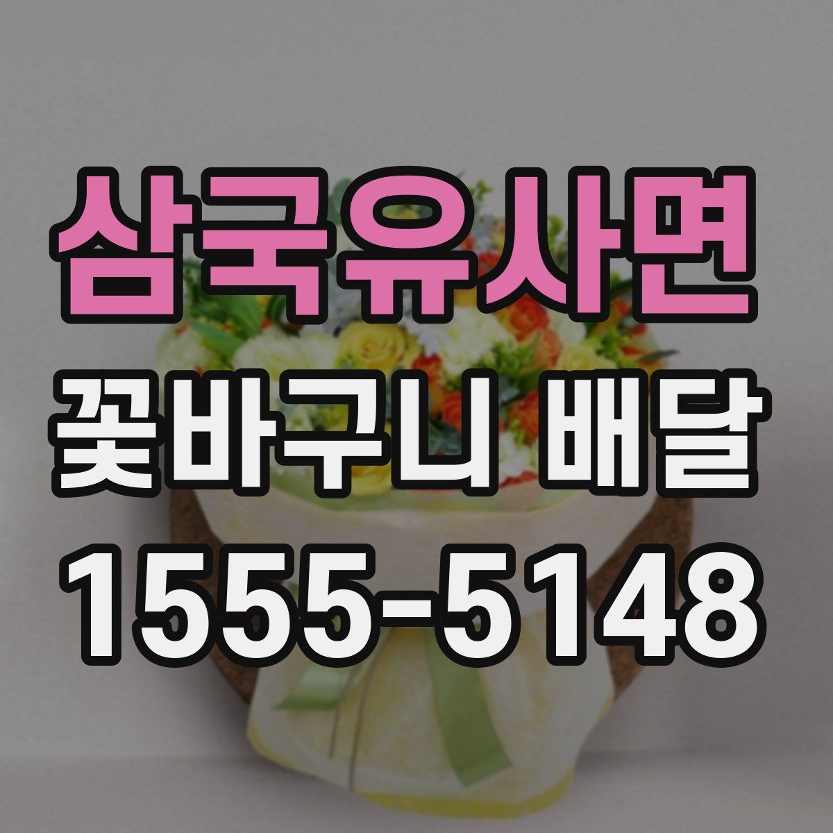 삼국유사면 꽃바구니 배달