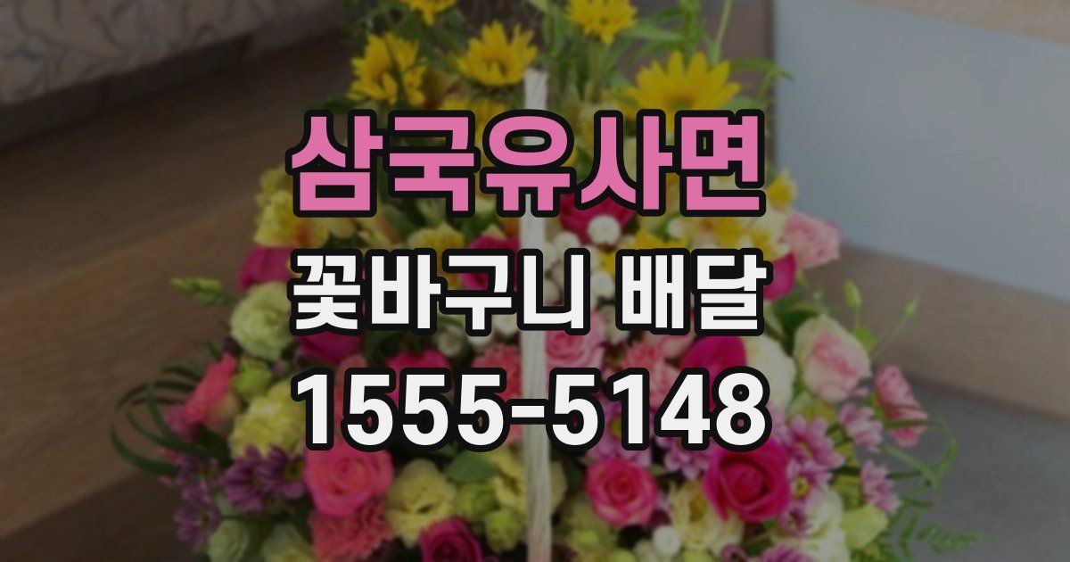 삼국유사면 꽃바구니 배달