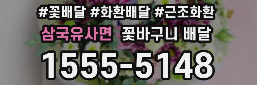 삼국유사면 꽃바구니 배달