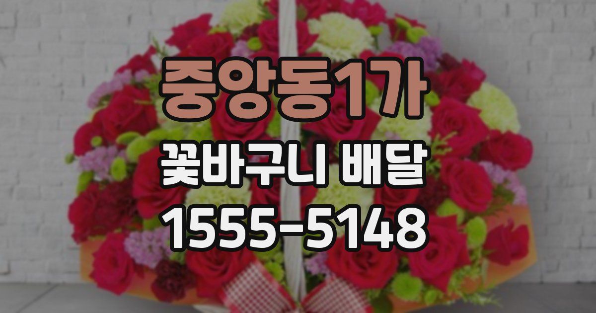 중앙동1가 꽃바구니 배달