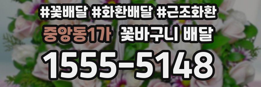 중앙동1가 꽃바구니 배달