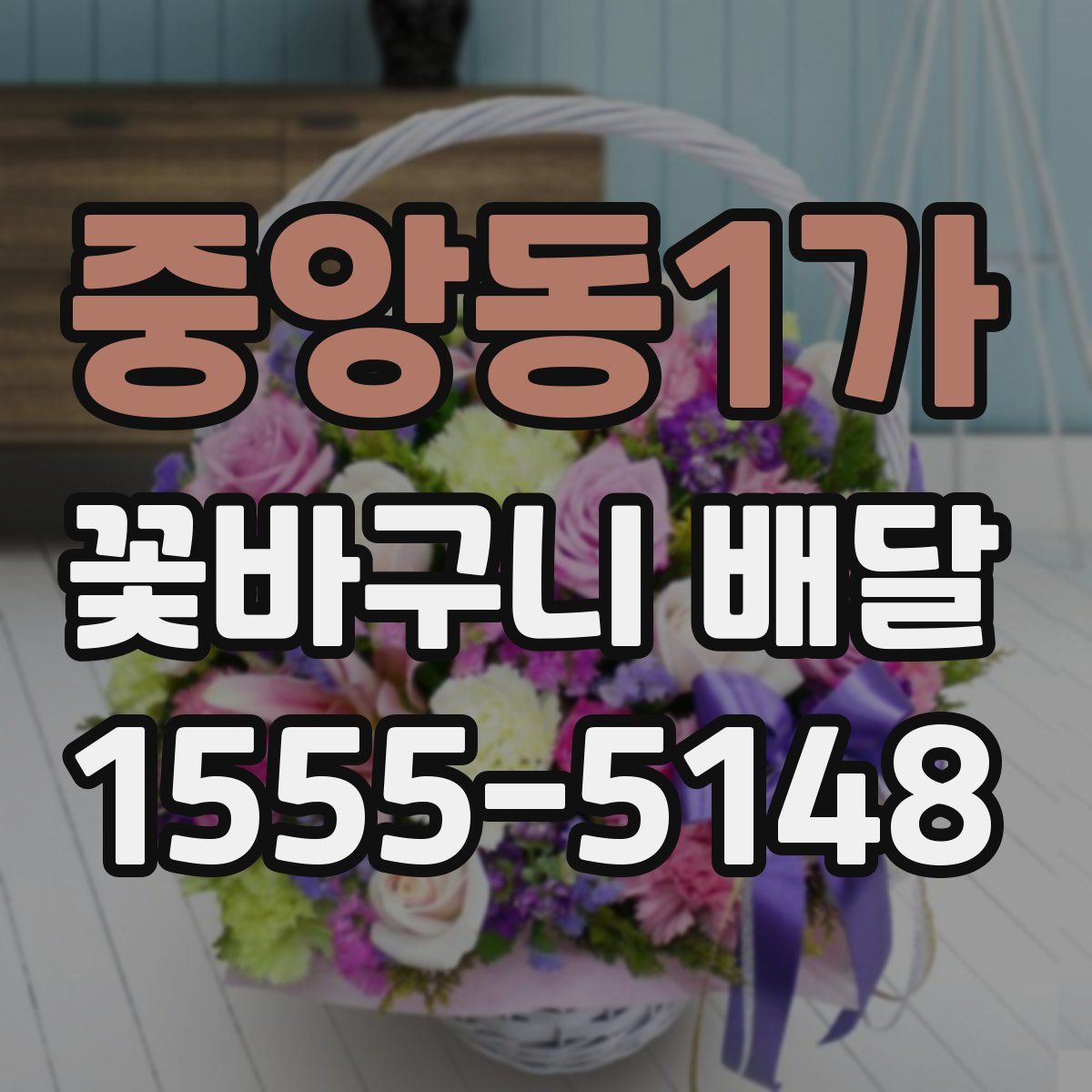 중앙동1가 꽃바구니 배달