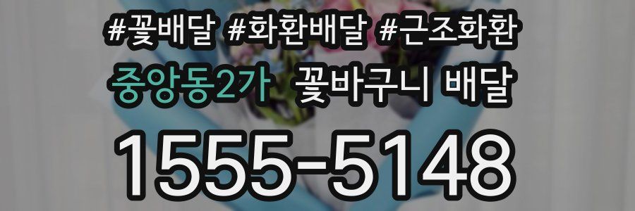 중앙동2가 꽃바구니 배달
