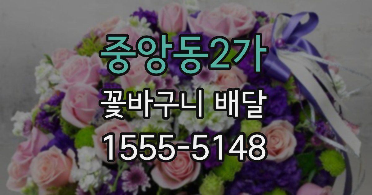 중앙동2가 꽃바구니 배달