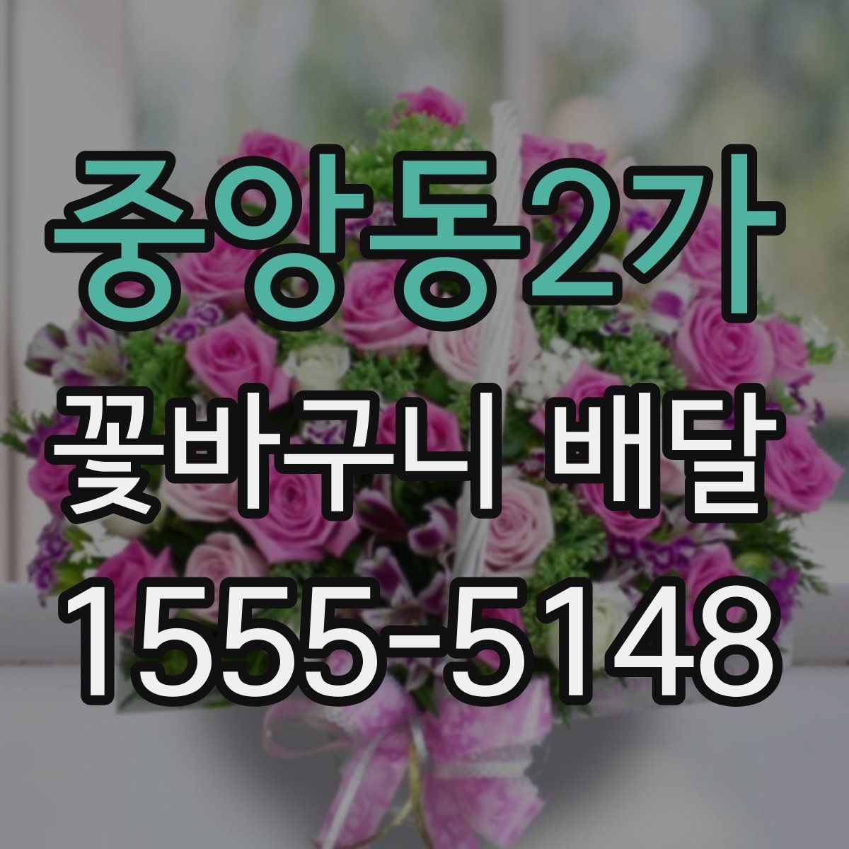 중앙동2가 꽃바구니 배달