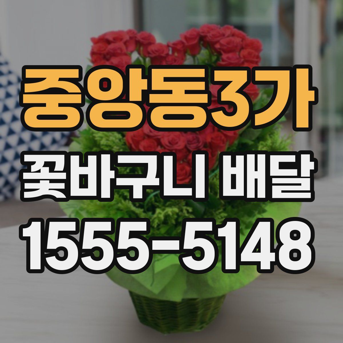 중앙동3가 꽃바구니 배달