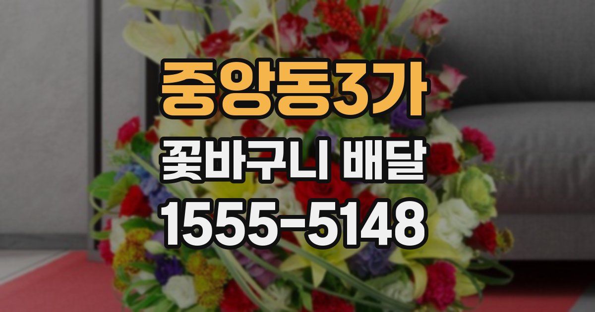 중앙동3가 꽃바구니 배달