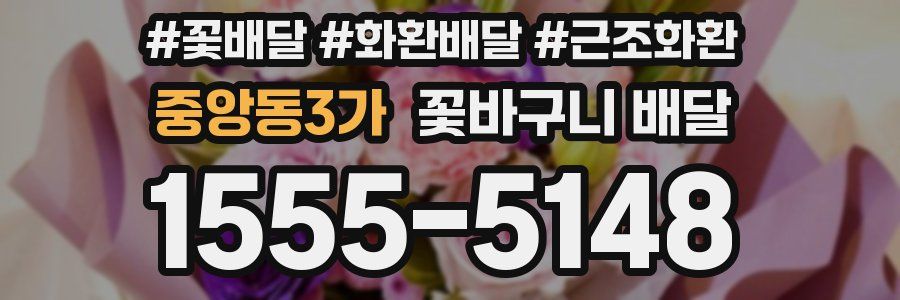 중앙동3가 꽃바구니 배달