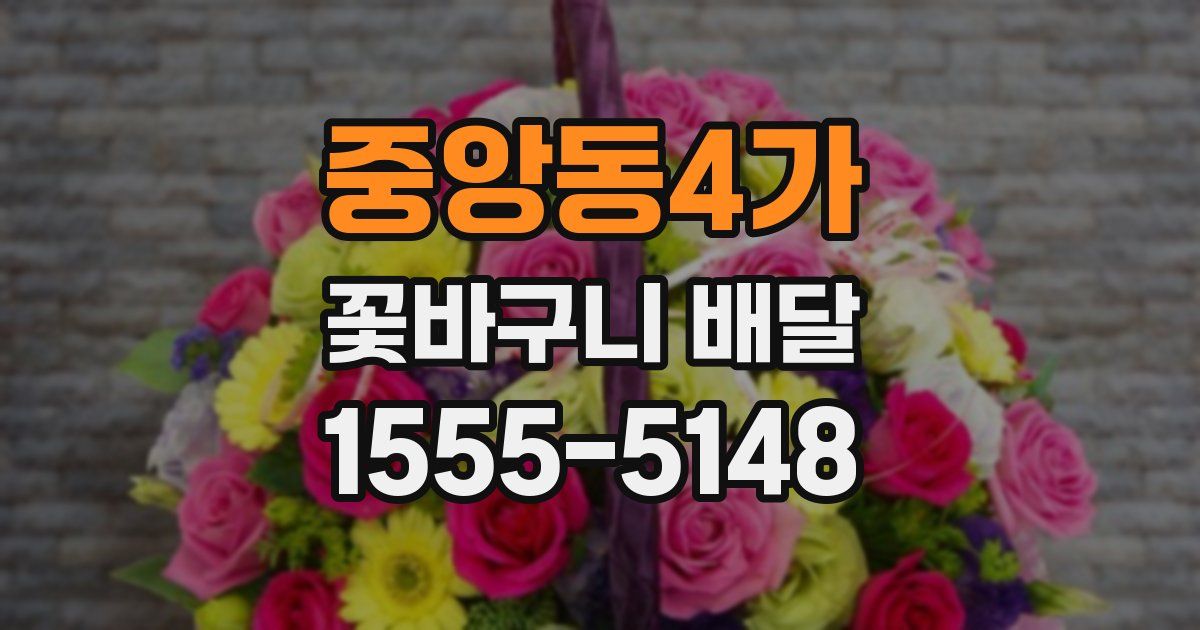 중앙동4가 꽃바구니 배달