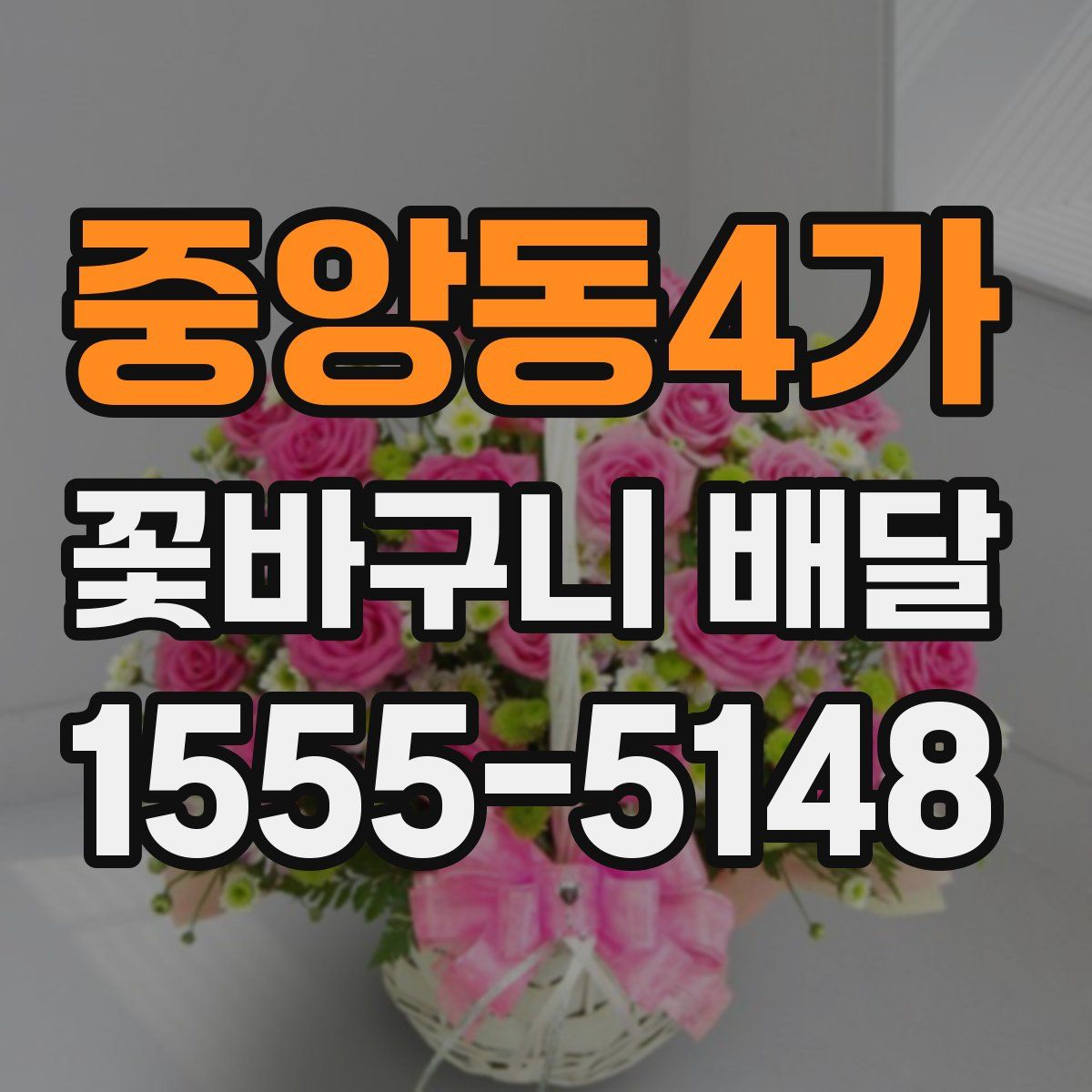 중앙동4가 꽃바구니 배달