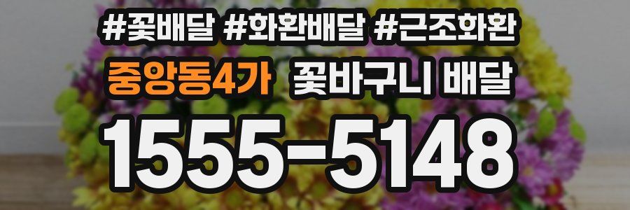 중앙동4가 꽃바구니 배달