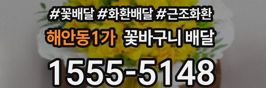 해안동1가 꽃바구니 배달