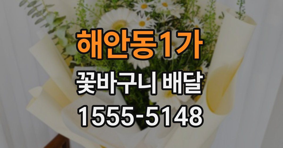 해안동1가 꽃바구니 배달