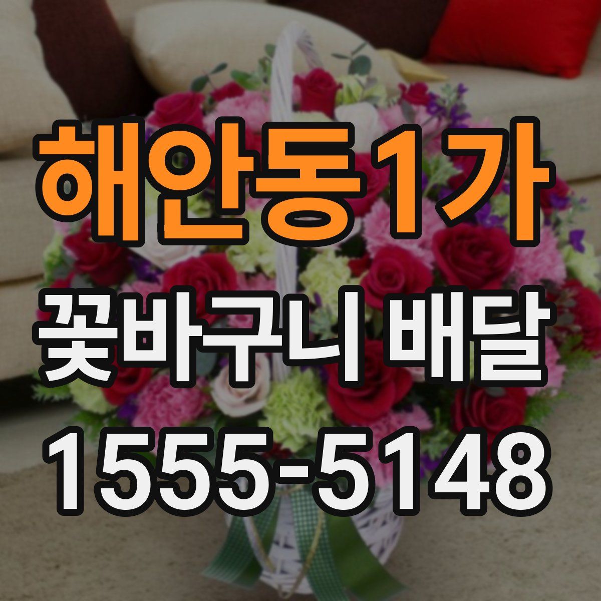 해안동1가 꽃바구니 배달