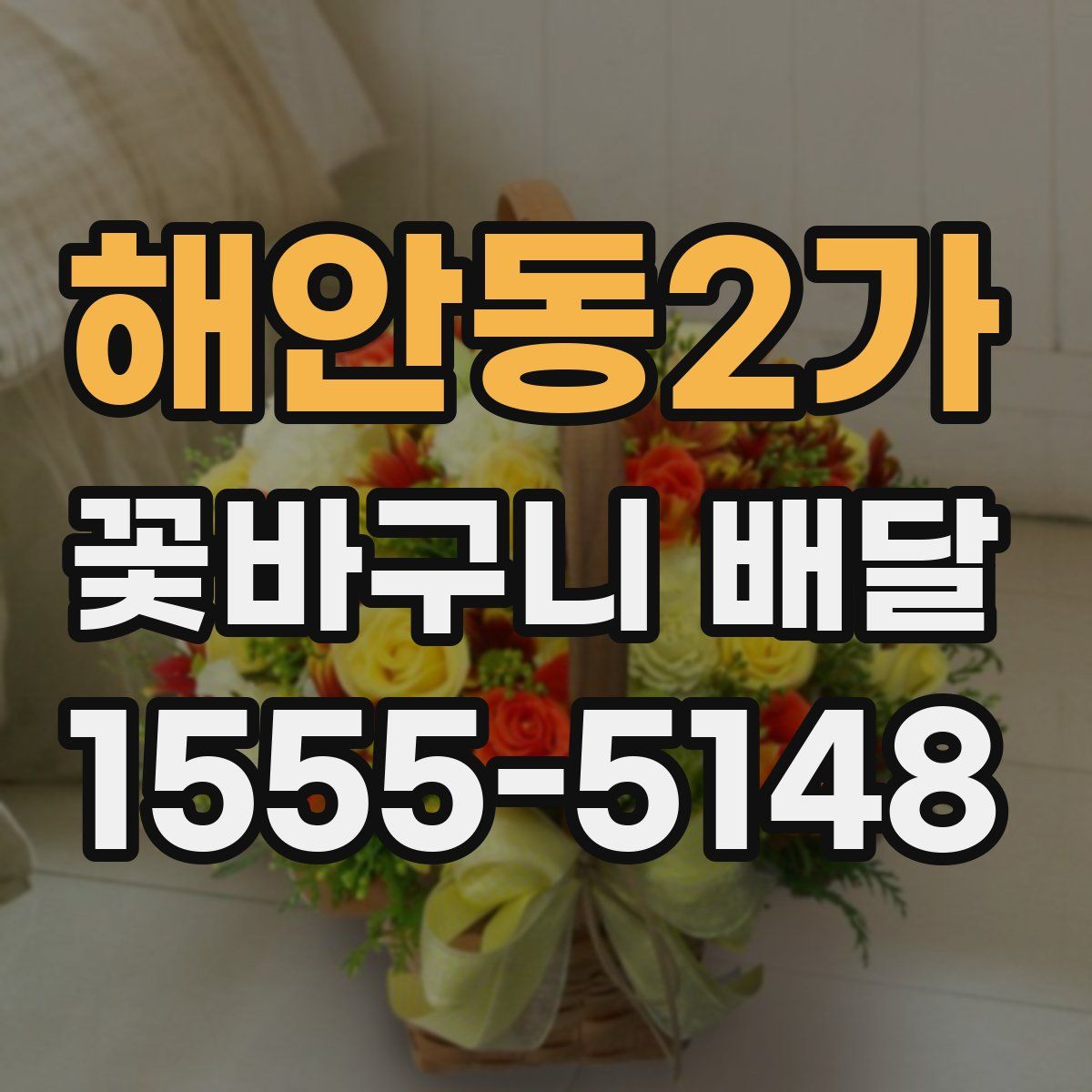 해안동2가 꽃바구니 배달