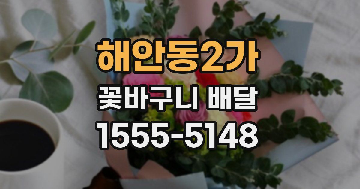 해안동2가 꽃바구니 배달