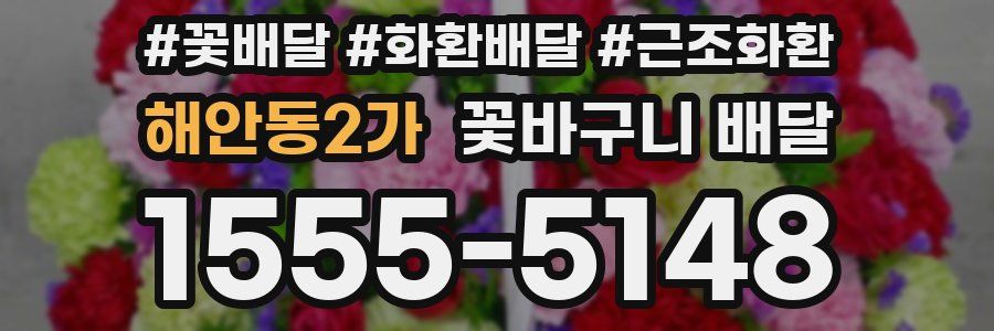 해안동2가 꽃바구니 배달