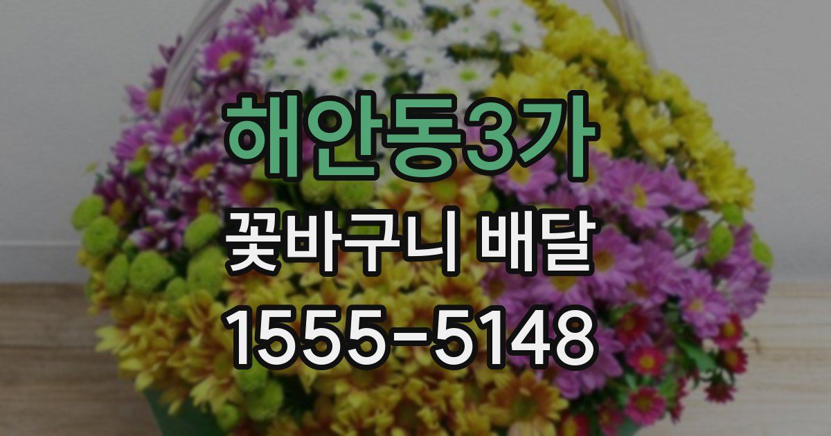 해안동3가 꽃바구니 배달