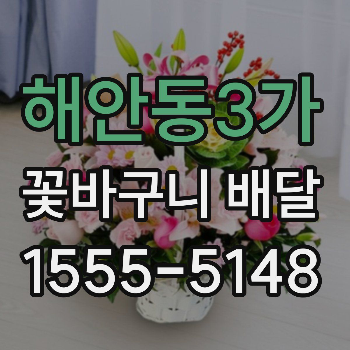 해안동3가 꽃바구니 배달