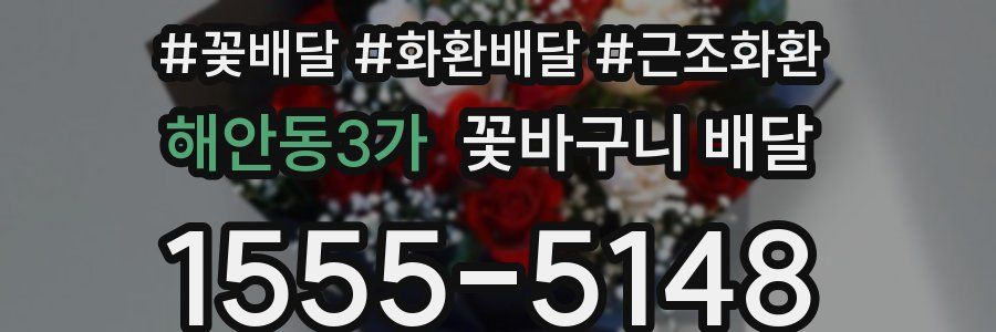 해안동3가 꽃바구니 배달