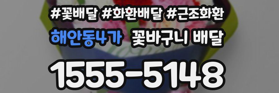 해안동4가 꽃바구니 배달