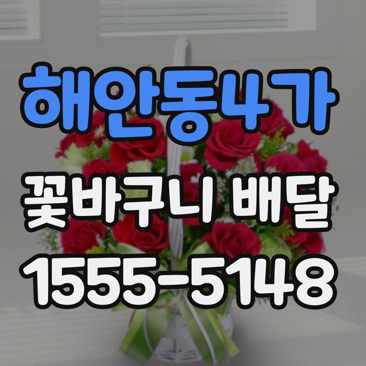 해안동4가 꽃바구니 배달