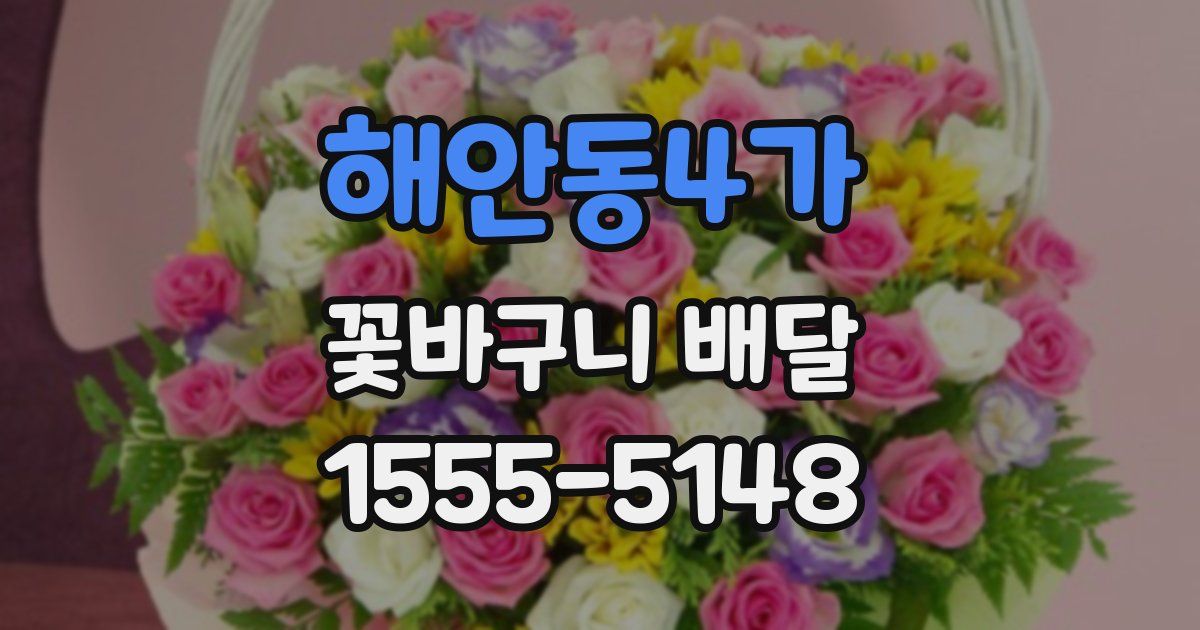 해안동4가 꽃바구니 배달