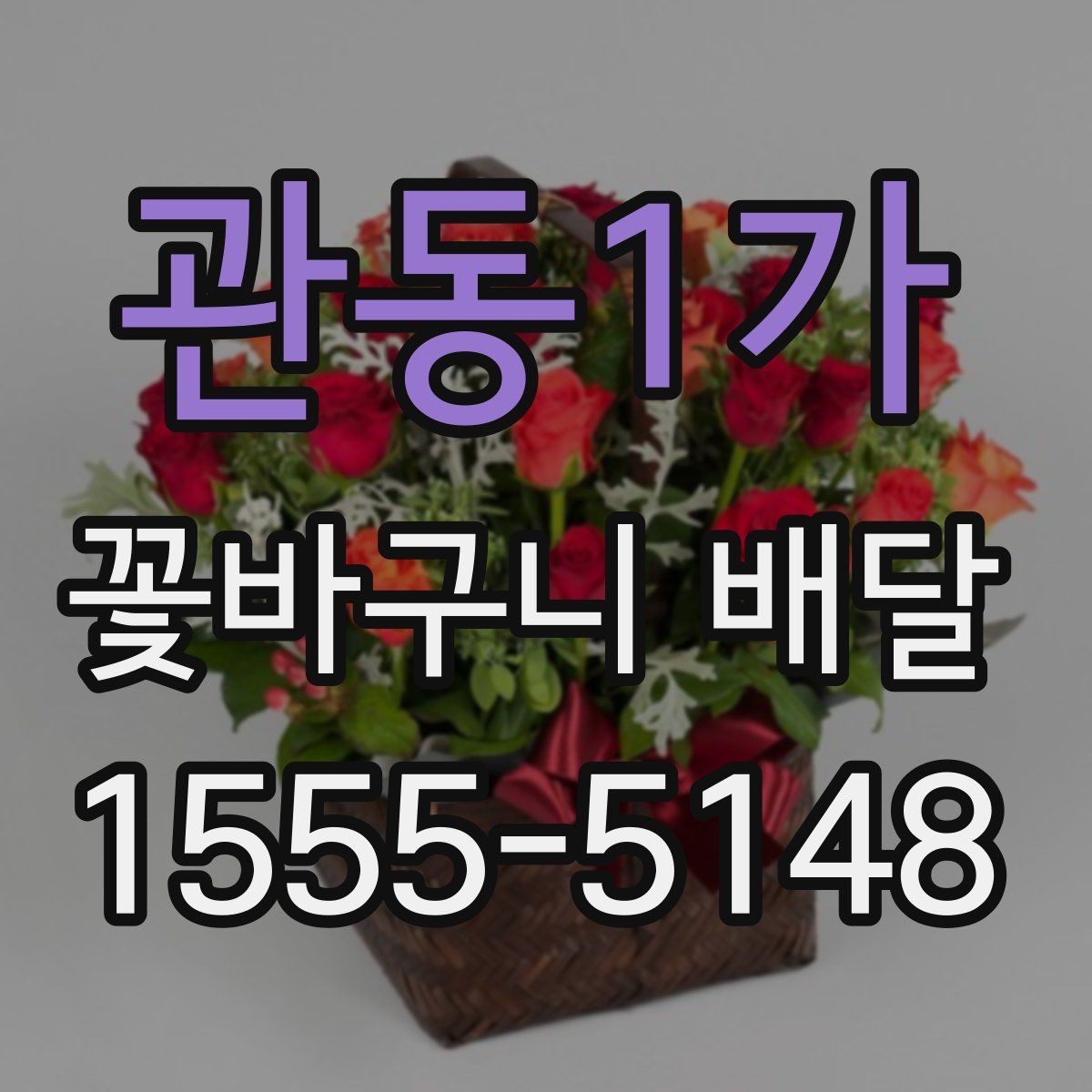 관동1가 꽃바구니 배달