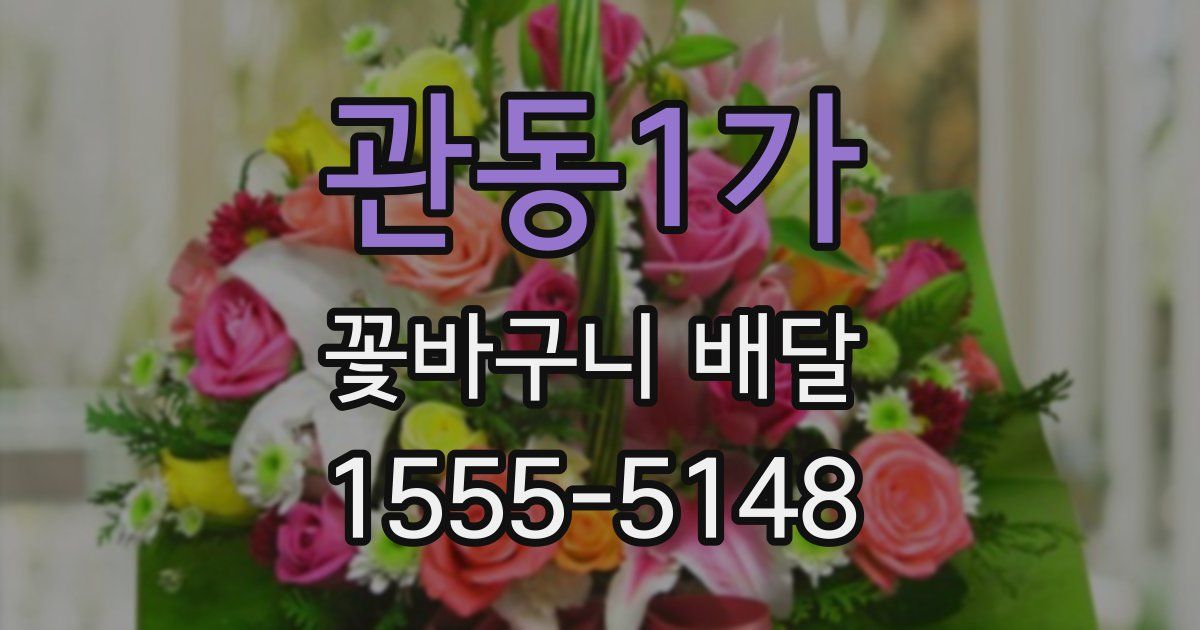 관동1가 꽃바구니 배달